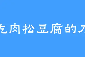 爱吃肉松豆腐的刀客