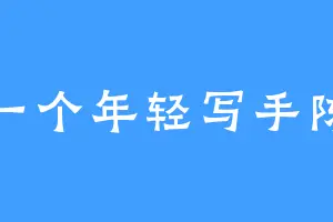 一个年轻写手陈