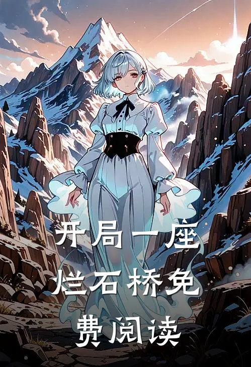 开局一座烂石桥免费阅读