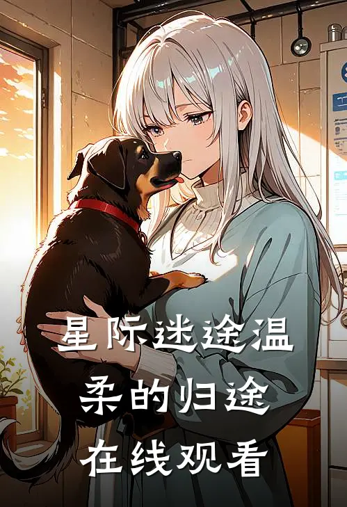 星际迷途温柔的归途在线观看