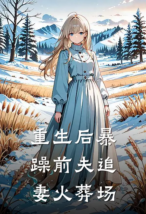 萧策季清渝(重生后暴躁前夫追妻火葬场)全章节在线阅读_(重生后暴躁前夫追妻火葬场)完结版免费阅读