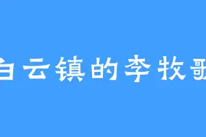 白云镇的李牧歌