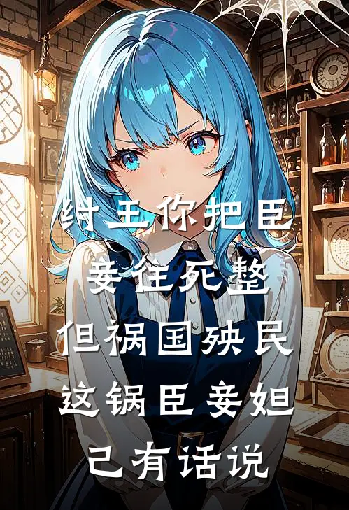 纣王你把臣妾往死整，但祸国殃民这锅臣妾妲己有话说纣王苏护热门完本小说_最新章节列表纣王你把臣妾往死整，但祸国殃民这锅臣妾妲己有话说(纣王苏护)