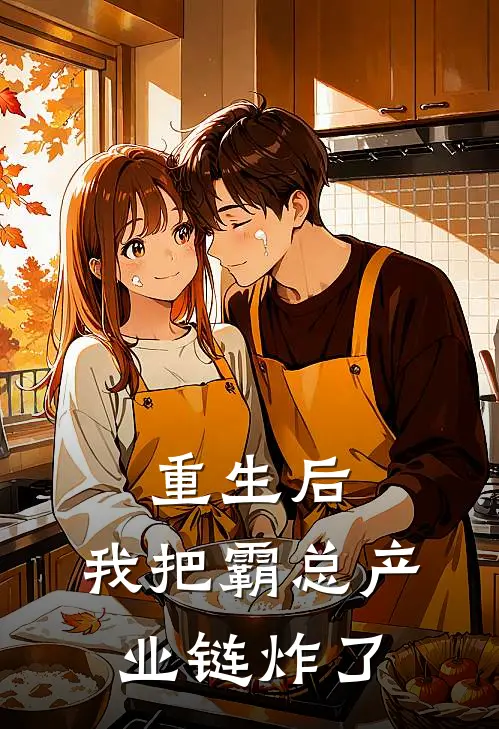 重生后，我把霸总产业链炸了沈星澜秦墨宇完结小说_完结版小说全文免费阅读重生后，我把霸总产业链炸了沈星澜秦墨宇