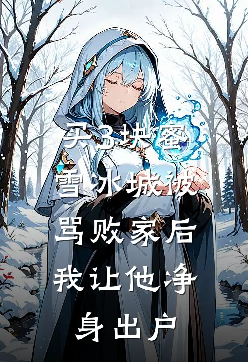 买3块蜜雪冰城被骂败家后，我让他净身出户