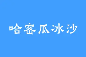哈密瓜冰沙