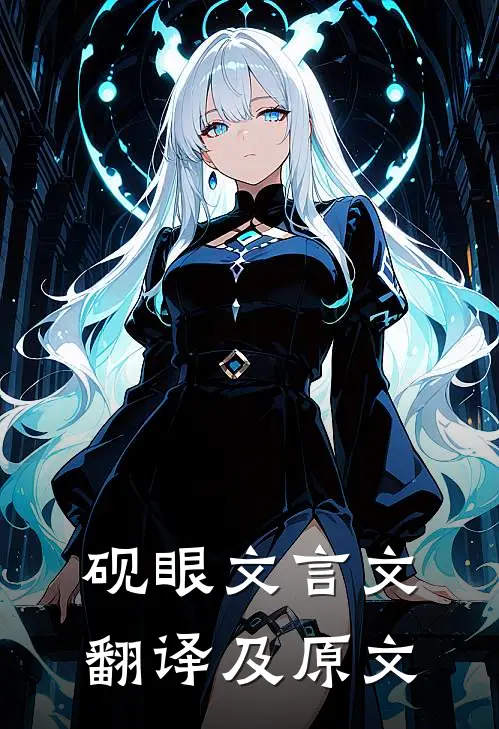 砚眼文言文翻译及原文