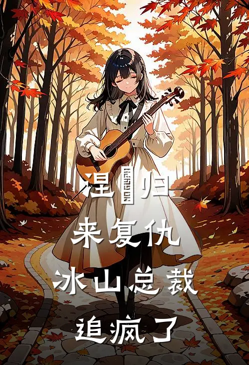 宁阮萧景逸涅槃归来复仇，冰山总裁追疯了完结版在线阅读_涅槃归来复仇，冰山总裁追疯了全集免费在线阅读