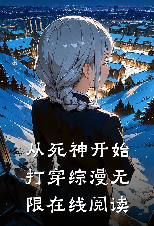 从死神开始打穿综漫无限在线阅读