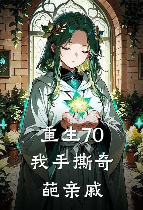 重生70，我手撕奇葩亲戚