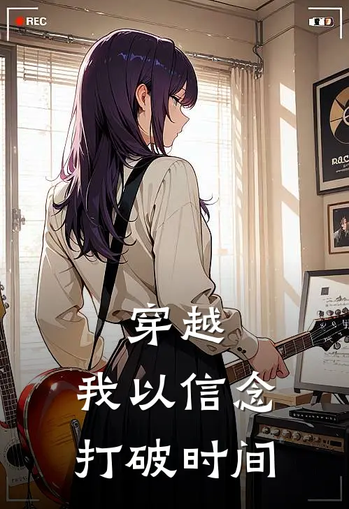 穿越，我以信念打破时间郭铭涵李涛最新章节免费阅读_穿越，我以信念打破时间热门小说