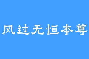 风过无恒本尊