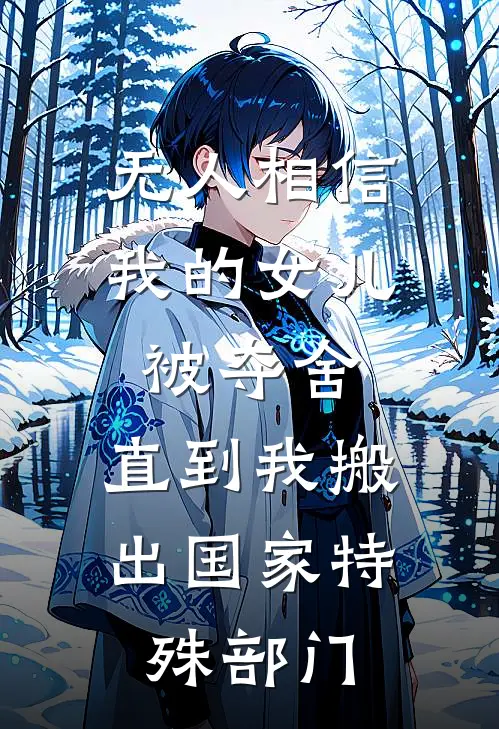 无人相信我的女儿被夺舍，直到我搬出国家特殊部门苏清晏苏溪最新好看小说_最新完本小说无人相信我的女儿被夺舍，直到我搬出国家特殊部门苏清晏苏溪