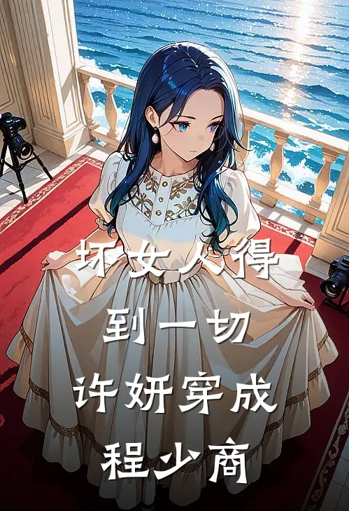 坏女人得到一切，许妍穿成程少商