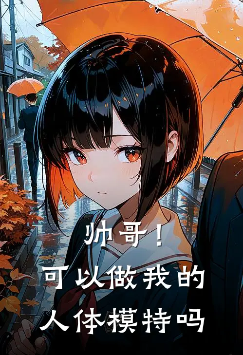 帅哥！可以做我的人体模特吗(顾玉石翀)完结小说推荐_小说全文免费阅读帅哥！可以做我的人体模特吗顾玉石翀