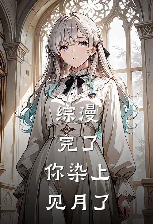 综漫：完了，你染上见月了