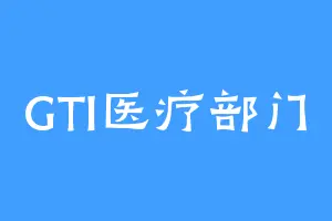 GTI医疗部门