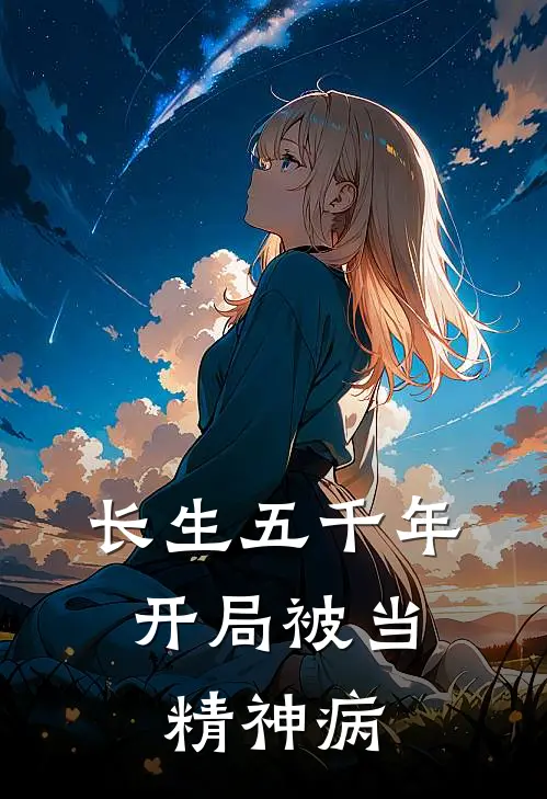 长生五千年，开局被当精神病