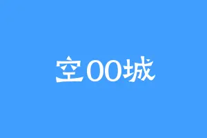 空00城