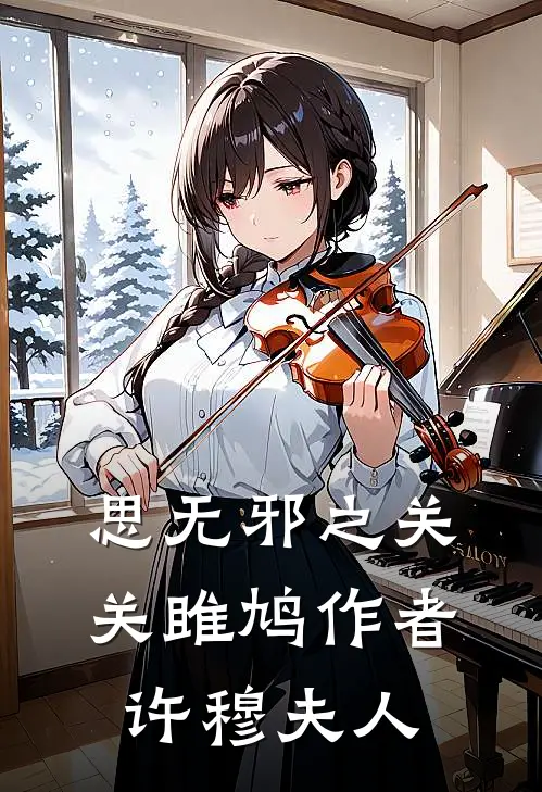 思无邪之关关雎鸠作者许穆夫人