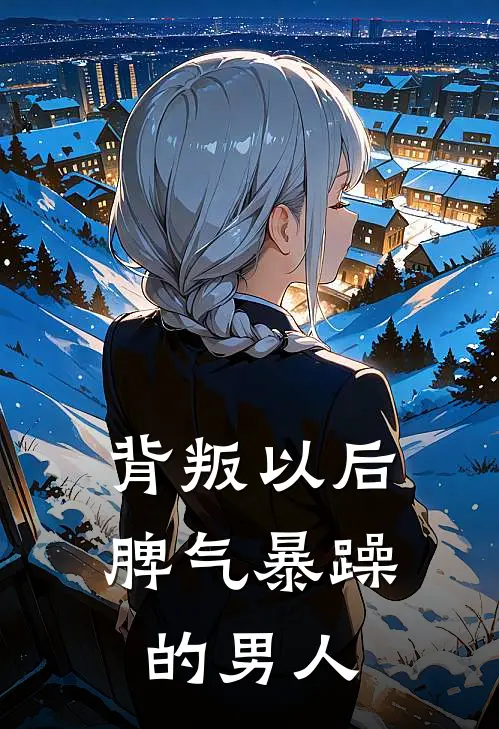 背叛以后脾气暴躁的男人