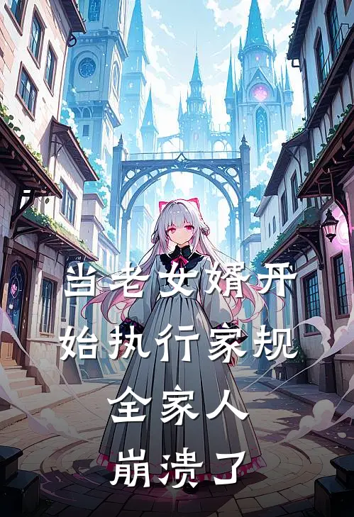 当老女婿开始执行家规，全家人崩溃了(陈沉吴金花)完本小说大全_完本热门小说当老女婿开始执行家规，全家人崩溃了陈沉吴金花