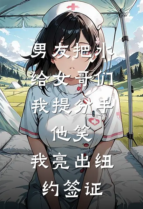 男友把水给女哥们，我提分手，他笑：我亮出纽约签证陈旭林薇薇完本小说推荐_免费小说全文阅读男友把水给女哥们，我提分手，他笑：我亮出纽约签证陈旭林薇薇