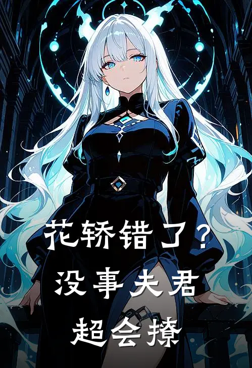 花轿错了？没事，夫君超会撩