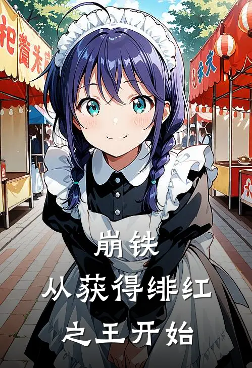 崩铁：从获得绯红之王开始