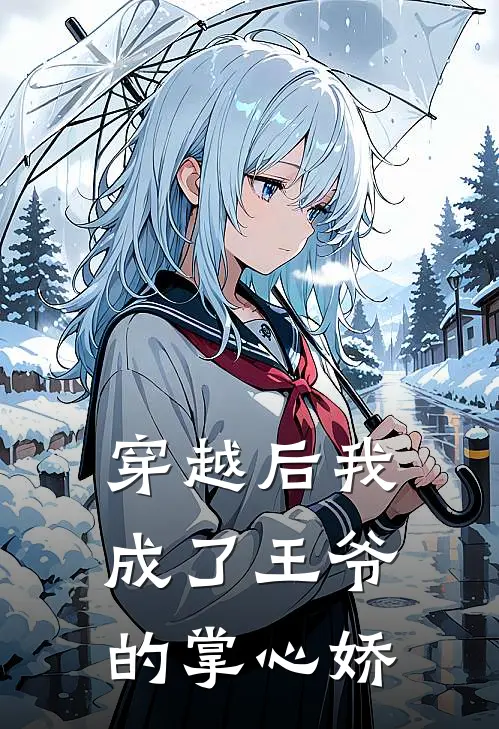 穿越后我成了王爷的掌心娇苏清沅萧景琰免费小说完整版_最新好看小说穿越后我成了王爷的掌心娇苏清沅萧景琰