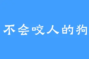 不会咬人的狗