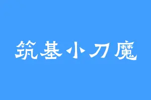 筑基小刀魔