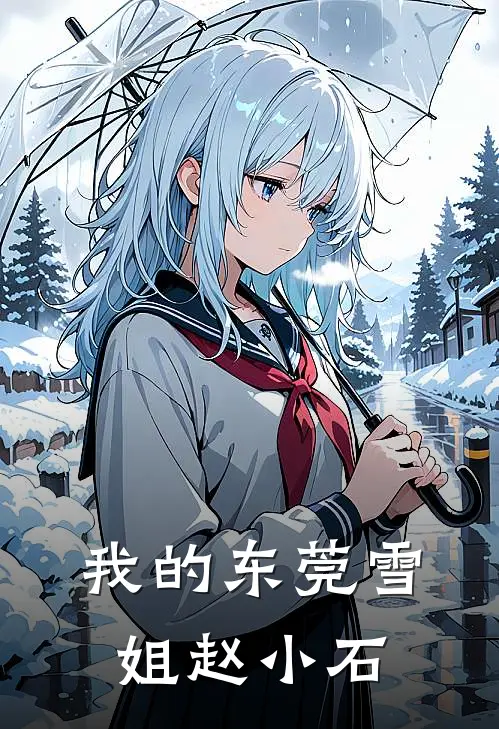 我的东莞雪姐赵小石