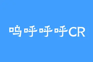 呜呼呼呼CR