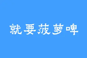就要菠萝啤