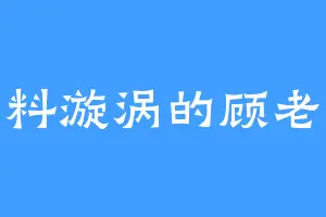 塑料漩涡的顾老三