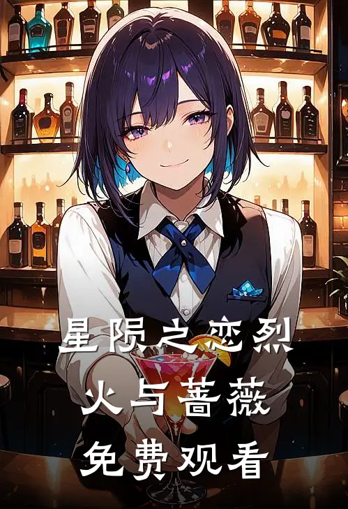 星陨之恋烈火与蔷薇免费观看