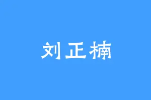 刘正楠