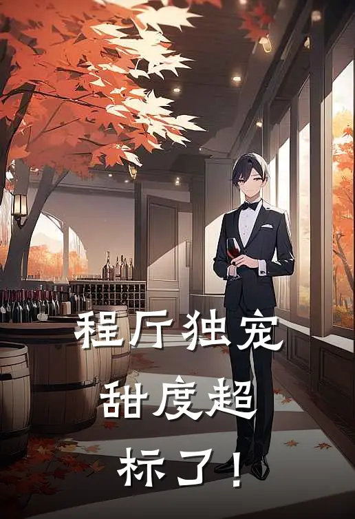 程厅独宠，甜度超标了！林昭宁张浩完结小说_免费小说在线看程厅独宠，甜度超标了！林昭宁张浩