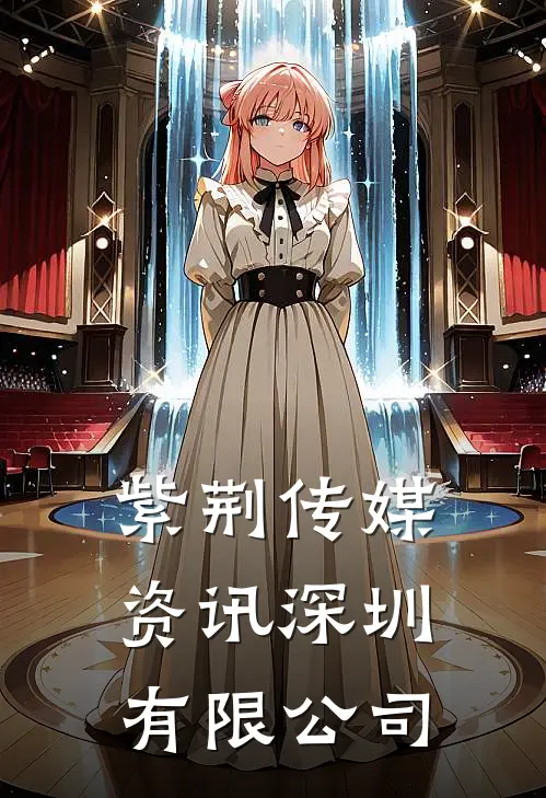 紫荆传媒资讯(深圳)有限公司