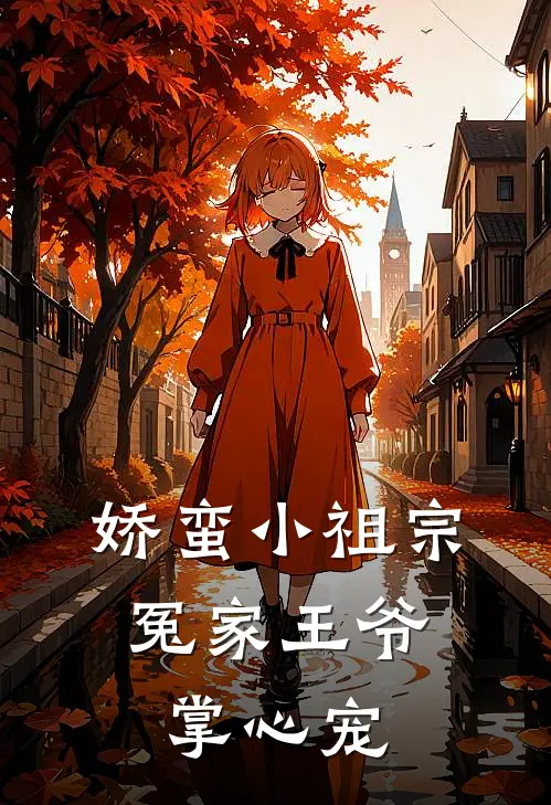 娇蛮小祖宗：冤家王爷掌心宠(苏灵溪张记)小说推荐完本_全本免费小说娇蛮小祖宗：冤家王爷掌心宠苏灵溪张记