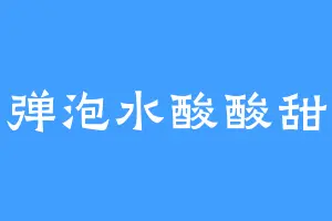 炸弹泡水酸酸甜甜
