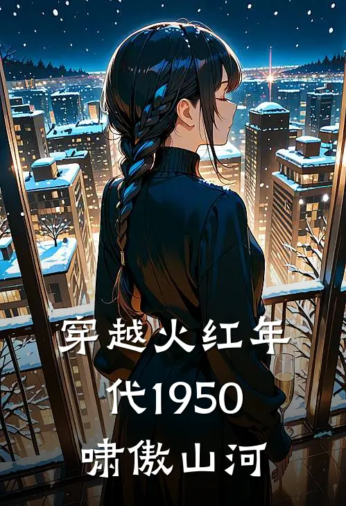 穿越火红年代1950啸傲山河