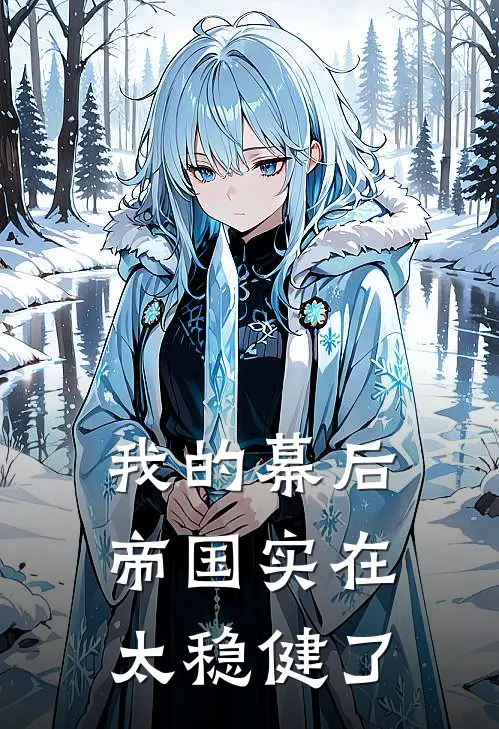 我的幕后帝国实在太稳健了