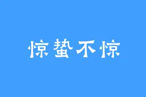 惊蛰不惊