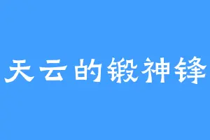 天云的锻神锋