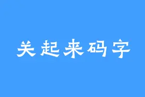 关起来码字