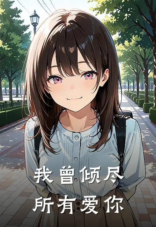 我曾倾尽所有爱你
