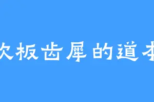 喜欢板齿犀的道本少