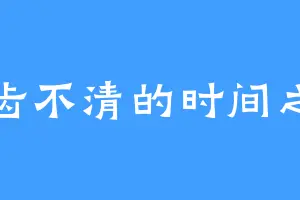 口齿不清的时间之神